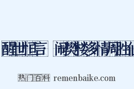 醒世恒言·闹樊楼多情周胜仙是什么意思的图片